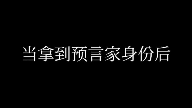 预言家就是自信