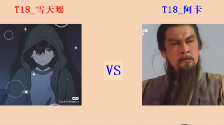红警2原版擂台竞技场 第5季 雪天瑶 vs 阿卡 入门级排段对战（1）