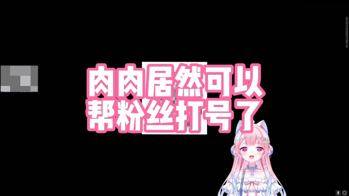 【肉肉】肉肉居然可以帮粉丝打号了！