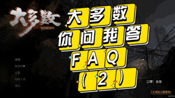 大多数 - 你问我答FAQ (2)