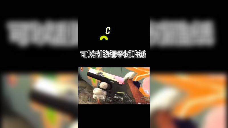 【csgo皮肤】好看的椰子树ropz贴纸~