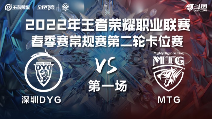 KPL春季赛 卡位赛 深圳DYG vs MTG 第一场