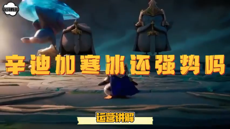 《金铲铲问答》辛迪加寒冰还强势吗