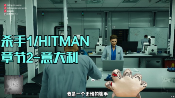 我是一个无情的鲨手 杀手1 /HITMAN1 章节2-意大利