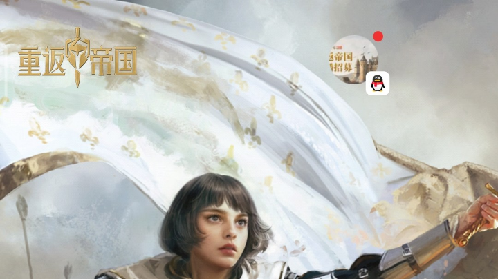 重返帝国