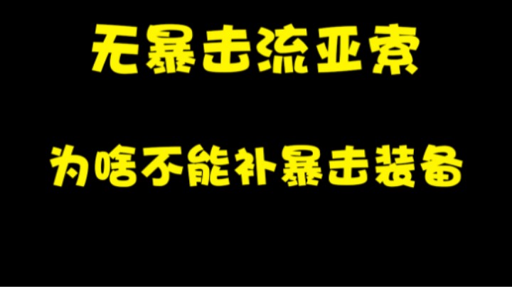 关于无暴击流亚索为啥不能补暴击装备的问题。