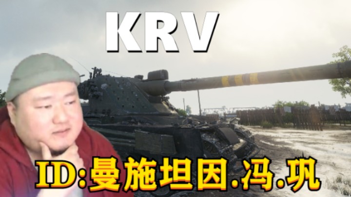 【坦克世界】三环大佬KRV里镇钢线 4号先进临危不惧布拉格