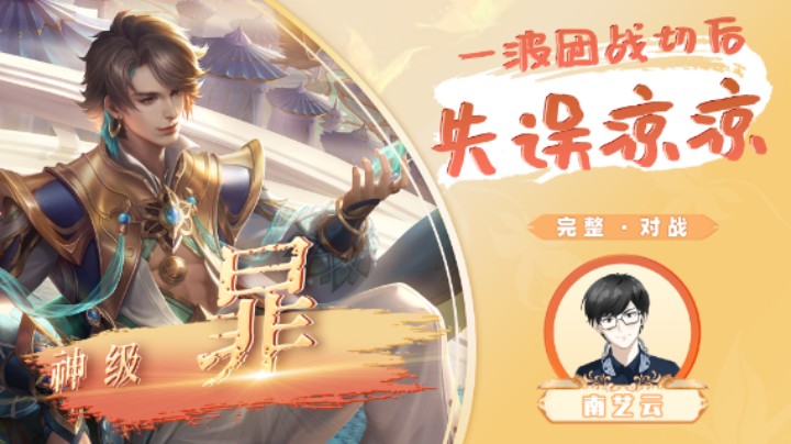 【神级暃】一波团战切后失误凉凉！