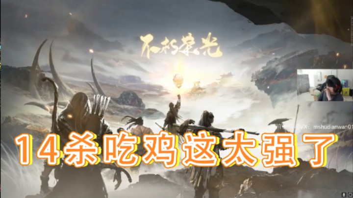 【yjjimpaopao】：14杀吃鸡这太强了