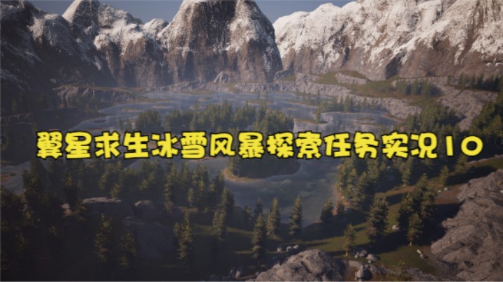 翼星求生冰雪风暴探索任务实况10