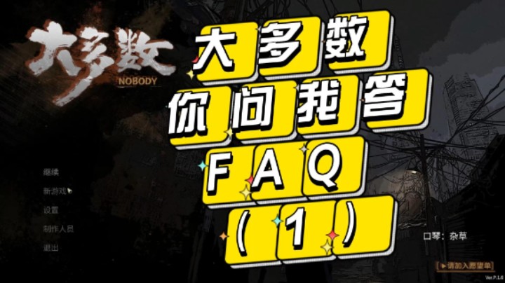 大多数 - 你问我答FAQ (1)