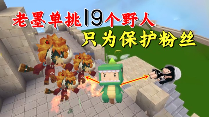 迷你世界：野人来了！老墨为保护粉丝，单挑19个入侵的野人