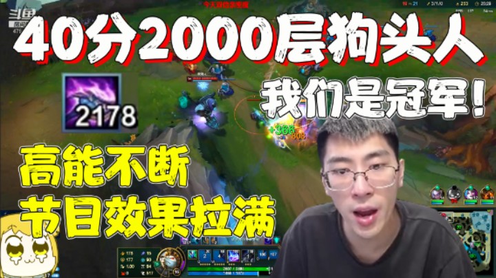 【兰林汉】40分2000层上单狗头人 节目效果拉满 猴哥：我们是冠军！