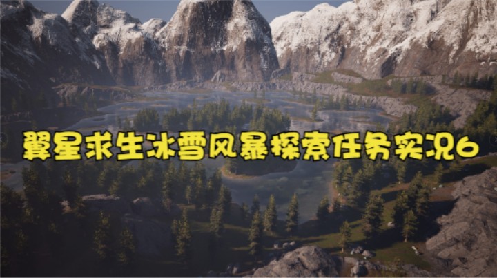 翼星求生冰雪风暴探索任务实况6