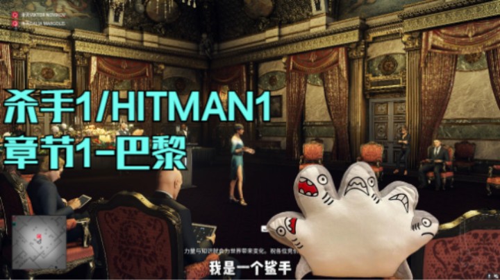 我是一个无情的鲨手 杀手1/HITMAN1 章节1-巴黎