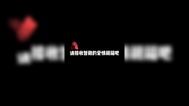 请接收教主的爱情祝福！