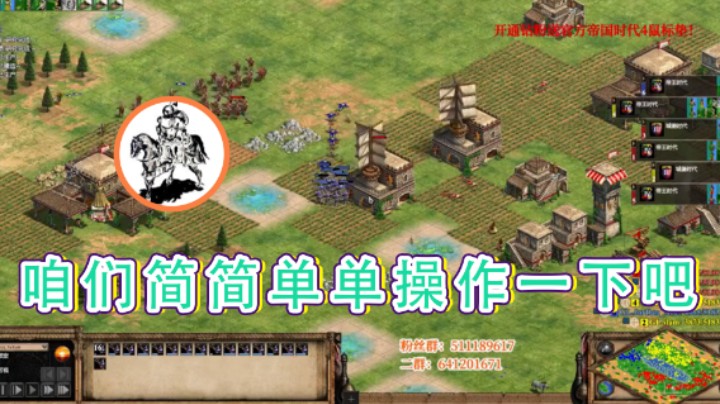 【帝国时代猜火车Yo】：咱们简简单单操作一下吧