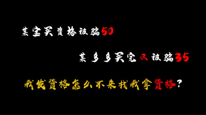 买暗区突围资格某宝被骗50，某多多被骗35，天天在群里喊没资格