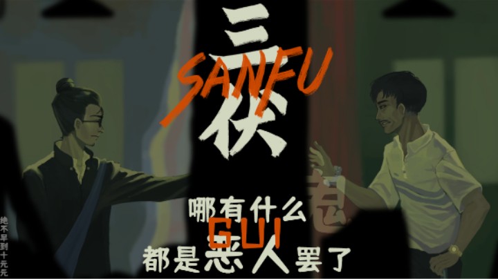 那有什么鬼，都是恶人罢了 ——《三伏Demo》测评（by十元）