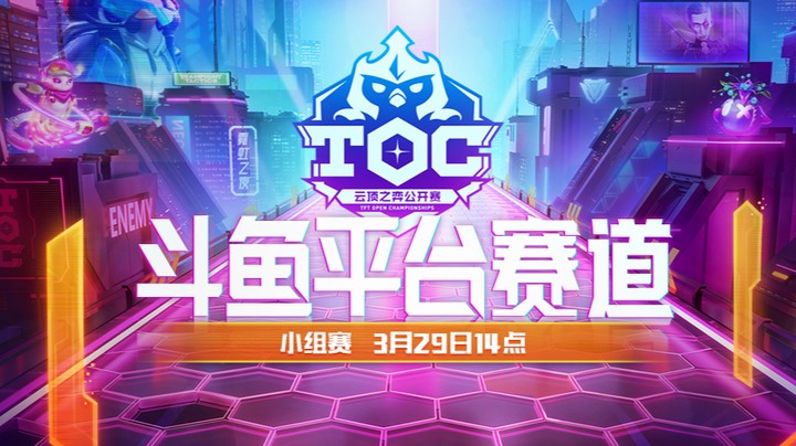 TOC3斗鱼平台赛B组小组赛第一局