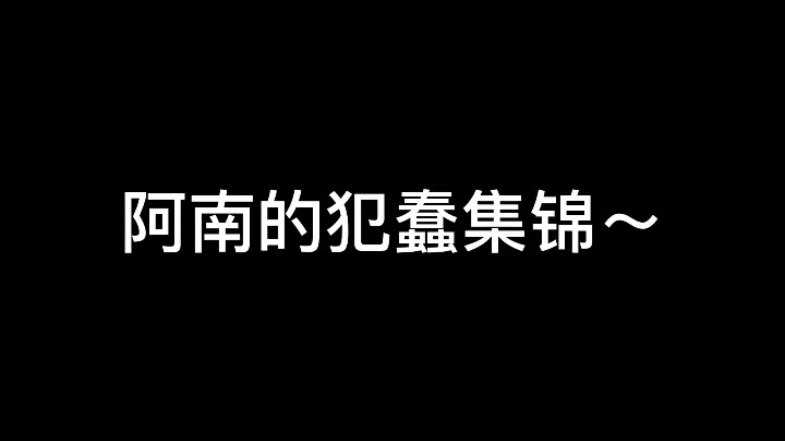 【是村南啊】《阿南的犯蠢集锦》
谢谢，下次一定会更屑点