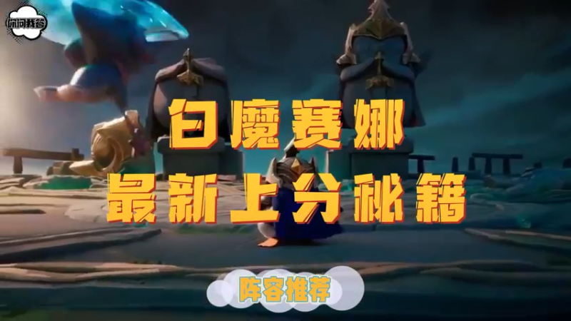《金铲铲问答》白魔赛娜的最新上分秘籍