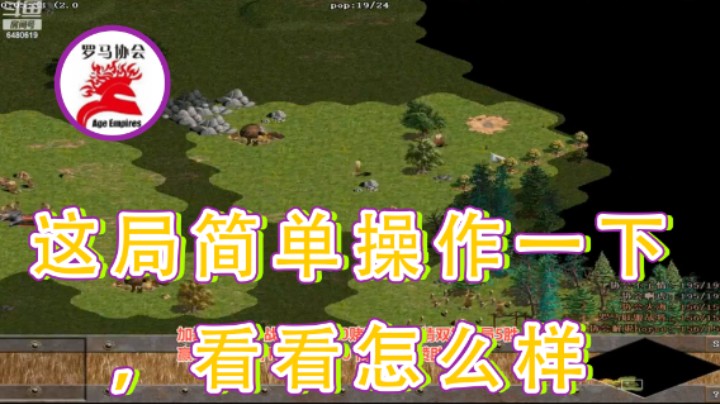 【罗马协会】：这局简单操作一下，看看怎么样