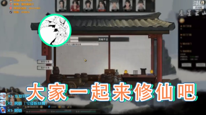 【戴老六】：大家一起来修仙吧