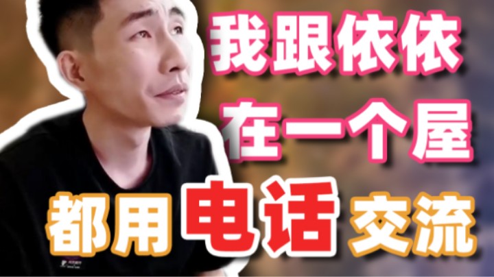 【寅子】我现在跟依依在一个屋都用电话交流