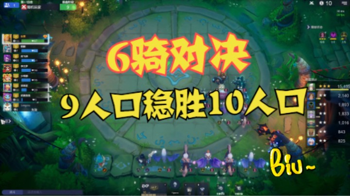 6骑3星月骑矮人羁绊，超级绞肉机