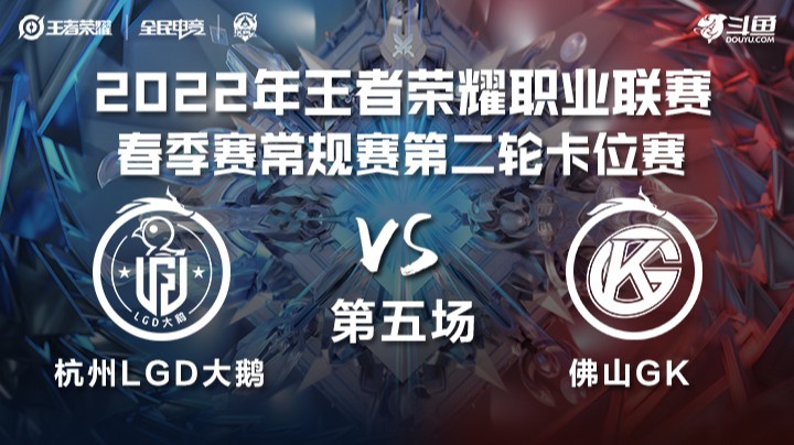 KPL春季赛 卡位赛 杭州LGD大鹅 vs 佛山GK 第五场