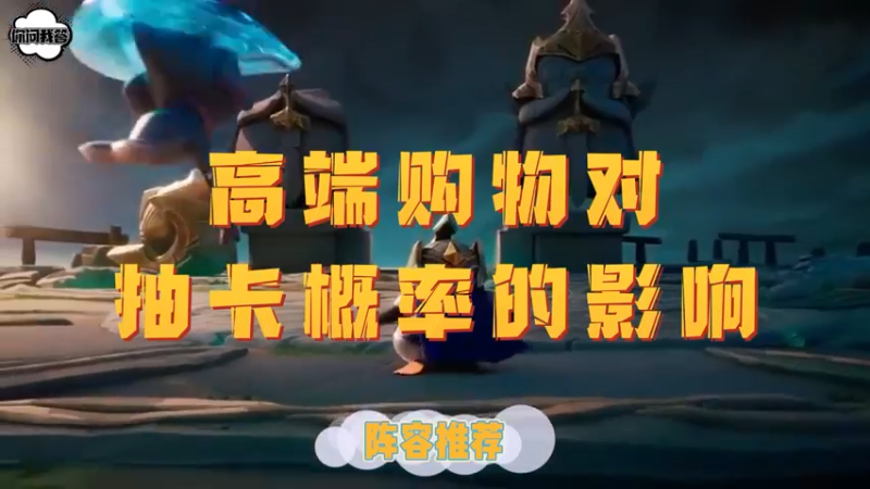 《金铲铲问答》高端购物对抽卡概率的影响
