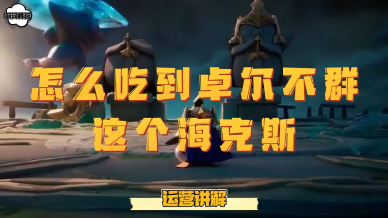 《金铲铲问答》怎么吃到卓尔不群这个海克斯
