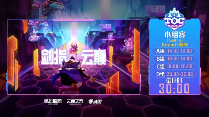 【2022-03-29 13点场】lol云顶之弈赛事：【直播】TOC3斗鱼平台赛道小组赛