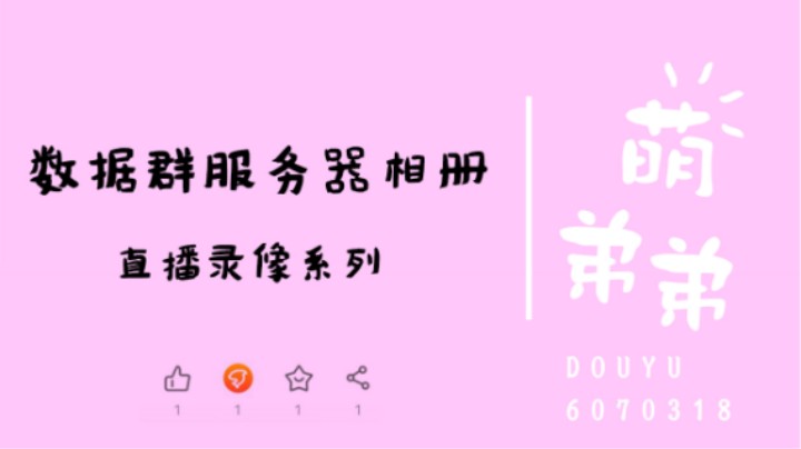 数据群服务器相册