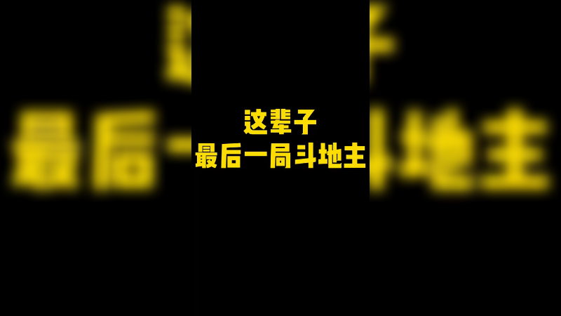 这辈子最后一局斗地主
