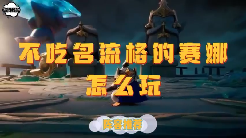 《金铲铲问答》不吃名流格的赛娜怎么玩？