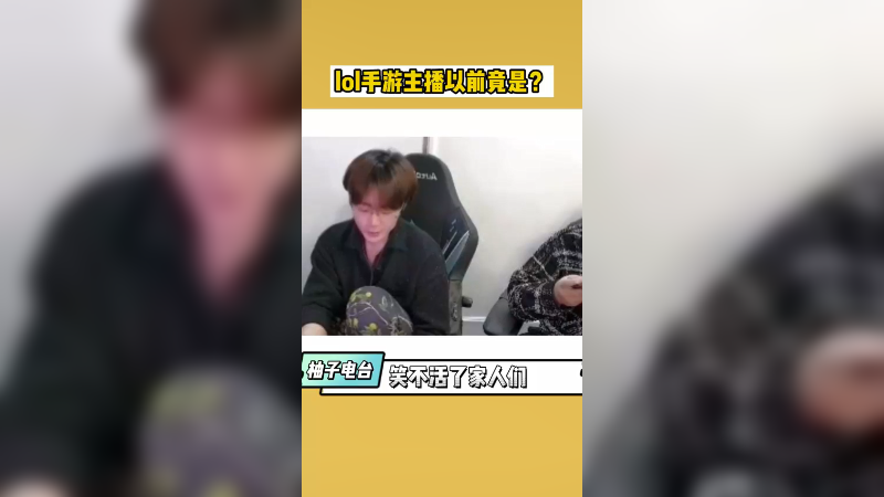 笑不活了，网友这料爆的就跟没爆似的