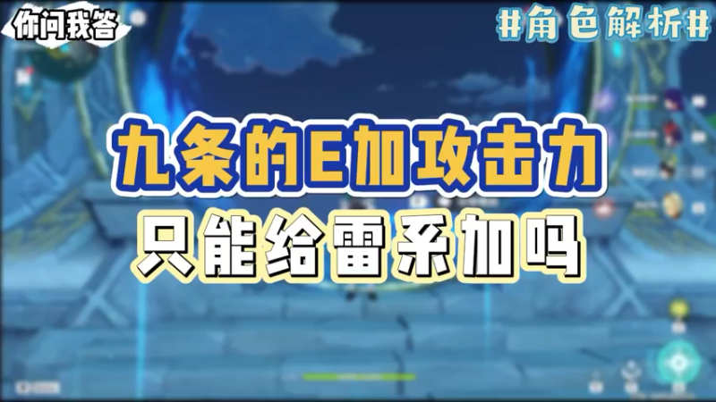 【原神】你问我答-九条的E加攻击力，只能给雷系加吗