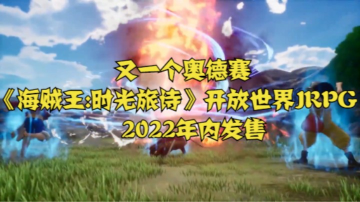 又一个奥德赛《海贼王:时光旅诗》开放世界JRPG，2022年内发售