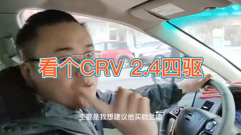 给粉丝看看本田crv 2.4 四驱