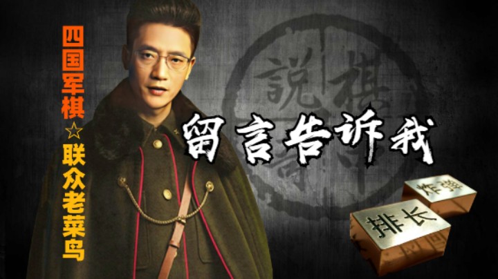 棋友说安徽出军棋人才，你们是哪里的棋友，留言告诉我。