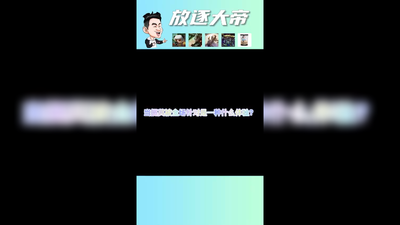 不就玩个提莫嘛？干嘛满满的敌意