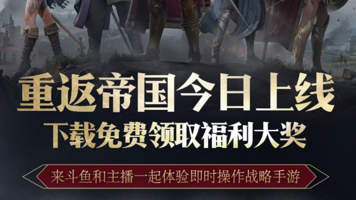 重返帝国开播！