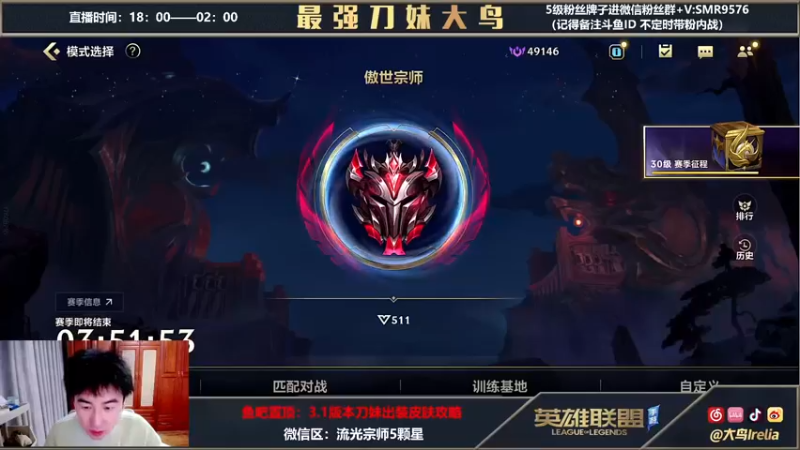 【2022-03-28 19点场】大鸟Irelia：大鸟：流光宗师5颗星单排