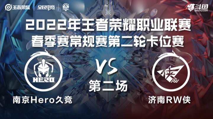 KPL春季赛 卡位赛 南京Hero vs 济南RW.侠 第二场