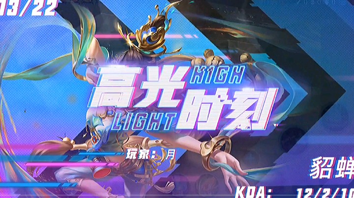 高光时刻
