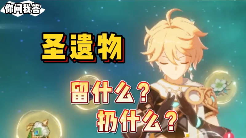 【原神】你问我答-圣遗物留什么？扔什么？