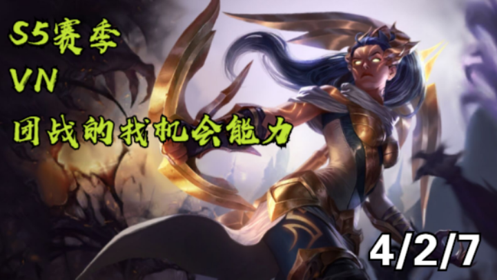 【LOLM】S5排位丨VN团战的找机会能力