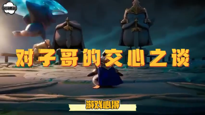 《金铲铲问答》对子哥的交心之谈